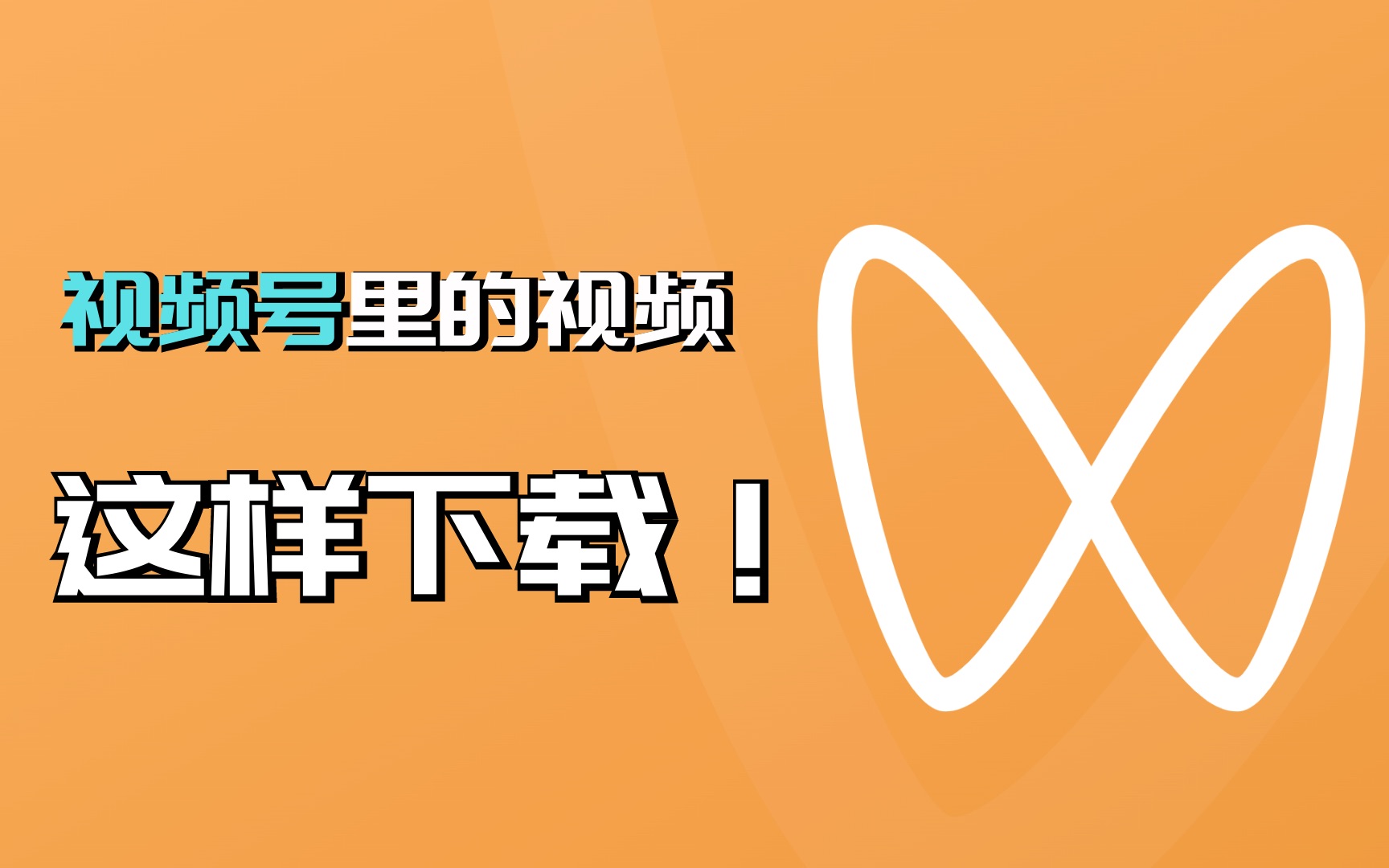 怎样能把视频号里的视频发下来，怎样把视频号里的视频发到朋友圈