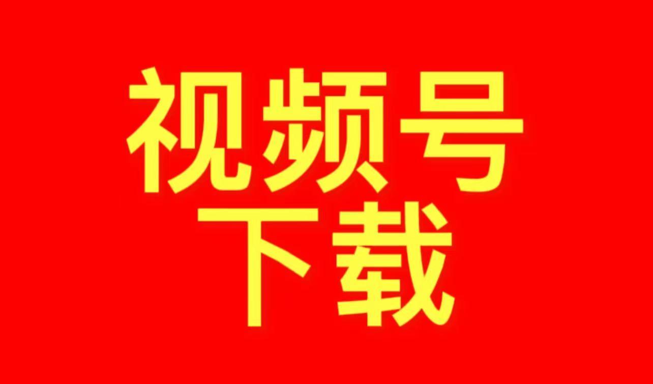 视频号的视频怎么获取链接，视频号的视频怎么获取链接下载下来