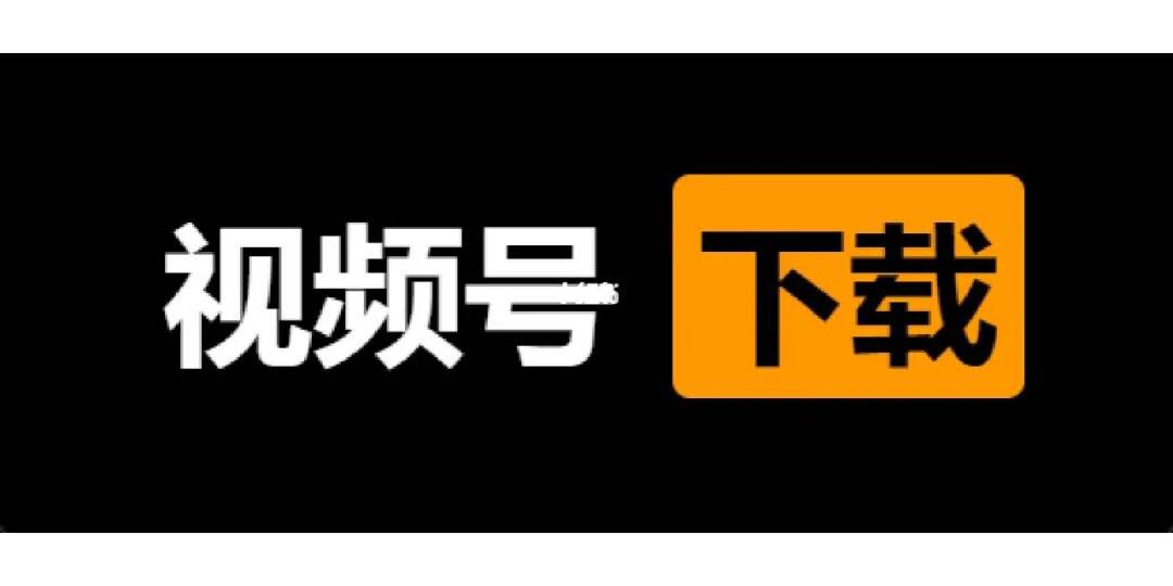 如何下载视频号上面的视频_如何下载视频号上面的视频到手机