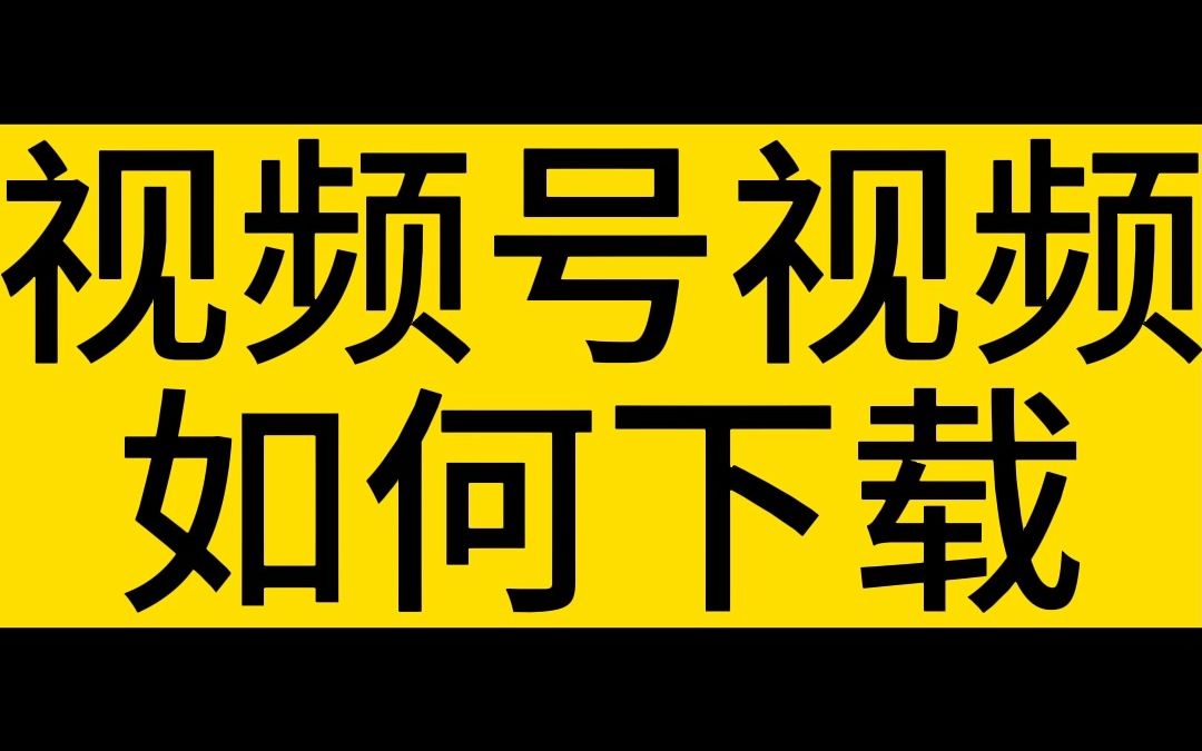 微信视频号下载到本地_微信视频号下载到本地小工具