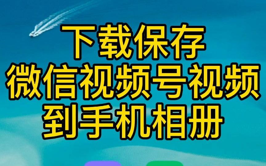 视频号怎样保存到相册_视频号怎样保存到相册里面