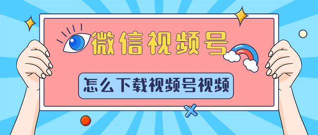 微信视频号上面的视频怎么拿下来